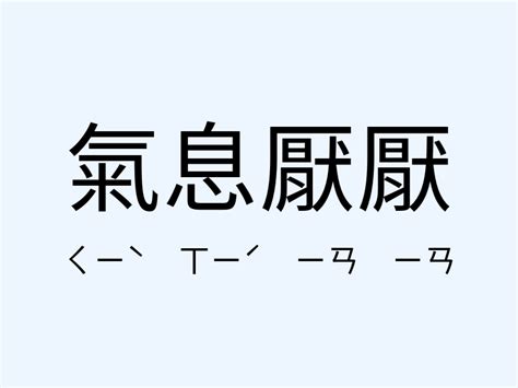 氣息 意思|<氣息> 辭典檢視